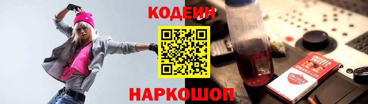 Евпатория  Кодеин Purple Drank  Codein напиток Lean (лин)  Вход с VPN 